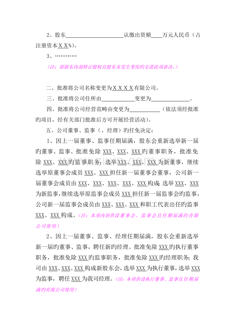 工商局范本有限公司股东会决议.doc_第2页