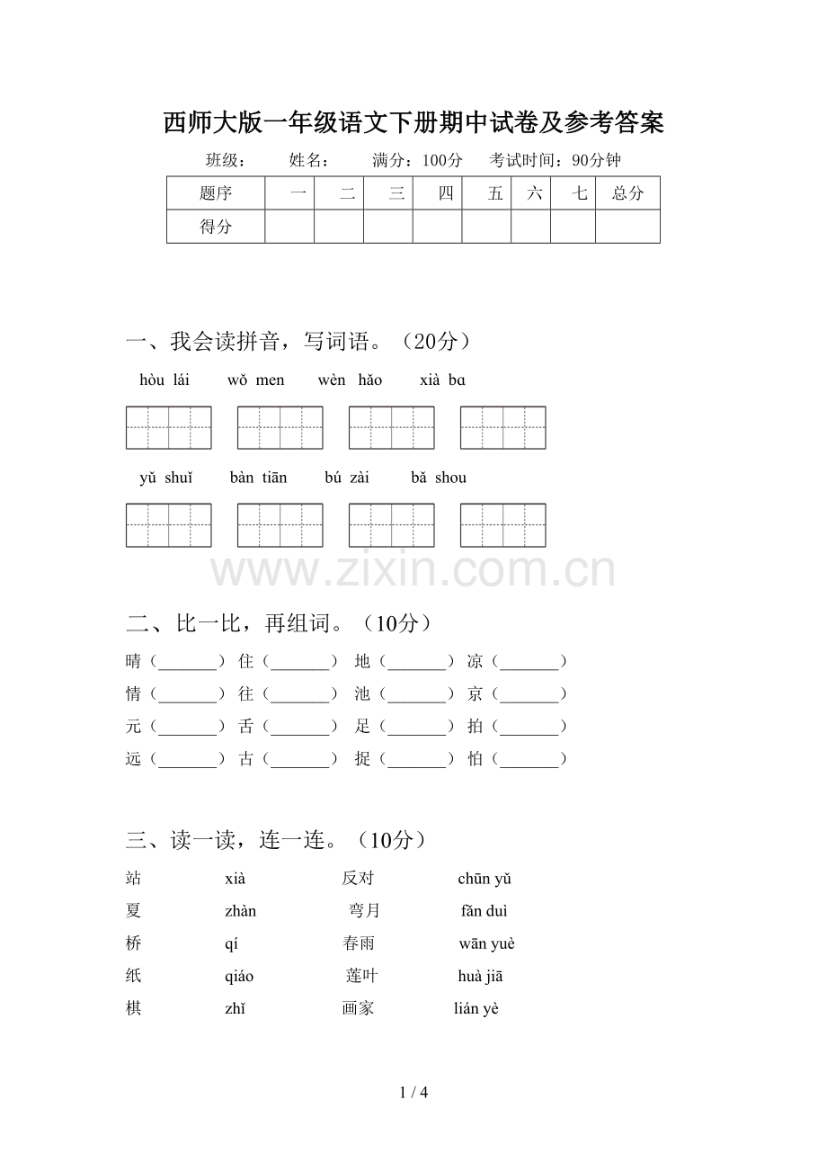 西师大版一年级语文下册期中试卷及参考答案.doc_第1页