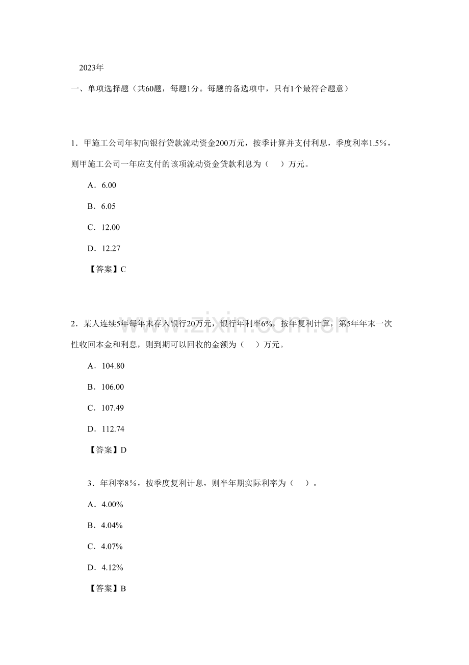 2023年一级建造师建设工程项目管理预测试题.doc_第1页