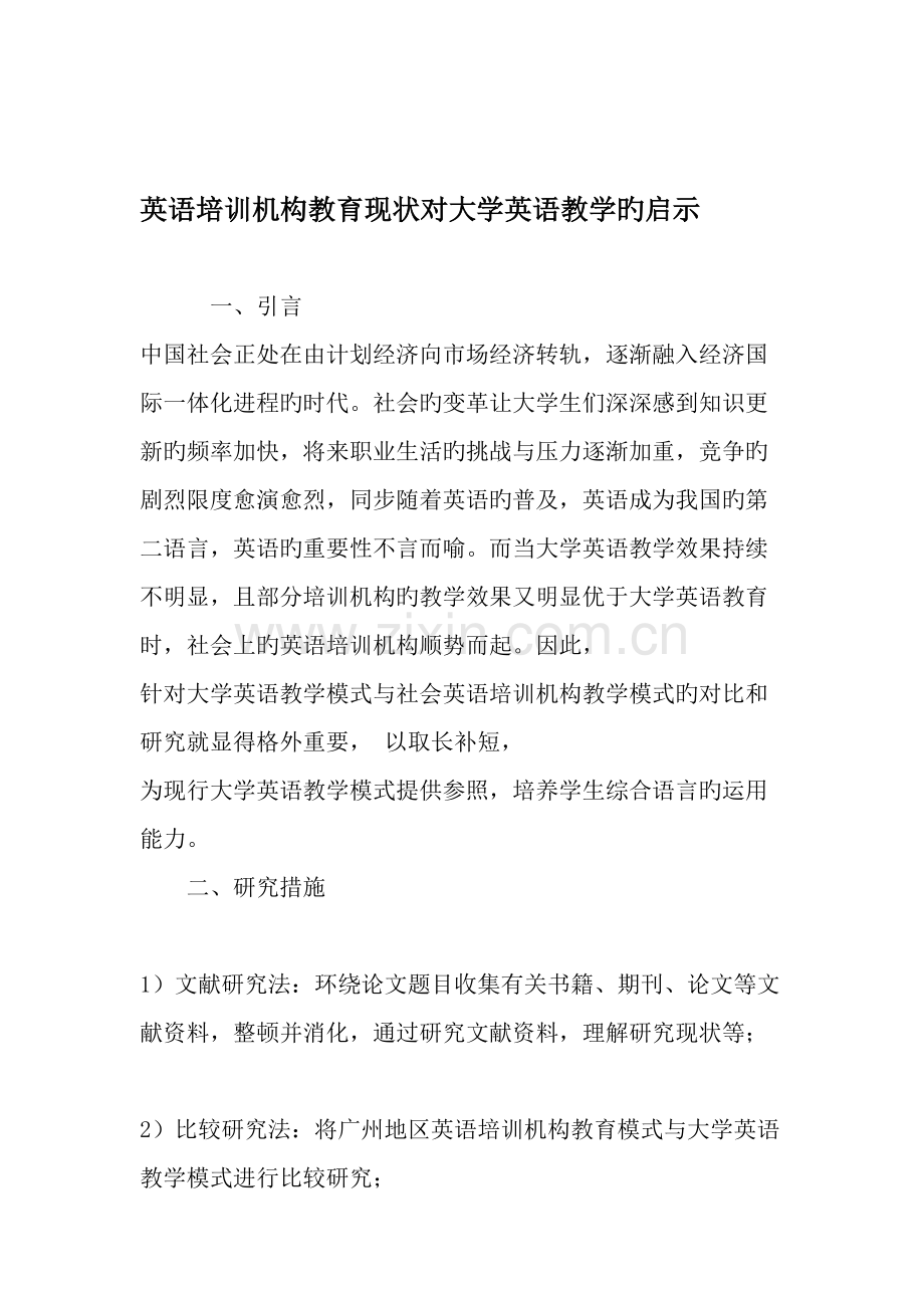 英语培训机构教育现状对大学英语教学的启示-教育文档.doc_第1页