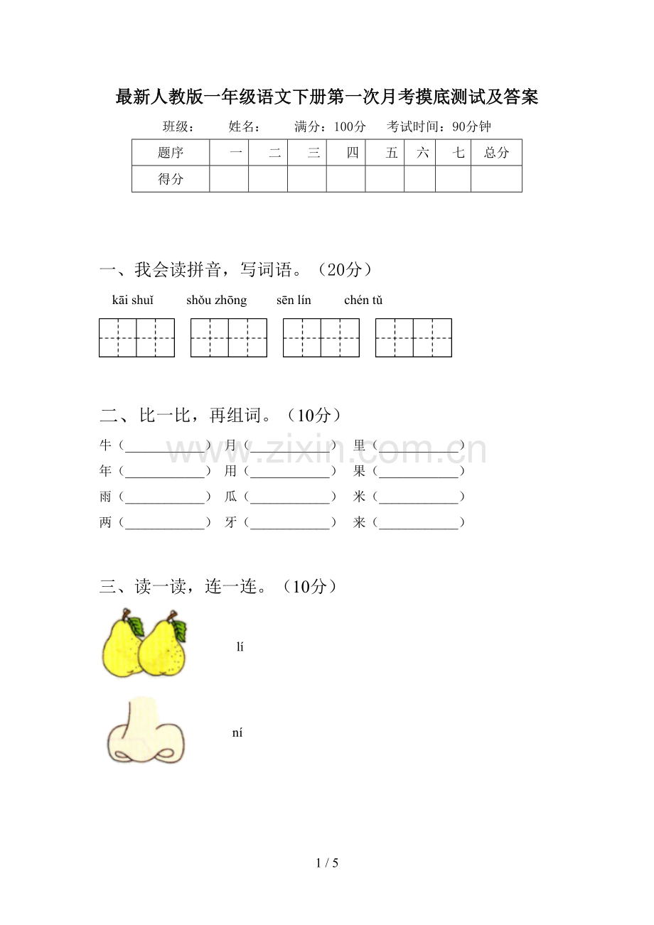 人教版一年级语文下册第一次月考摸底测试及答案.doc_第1页