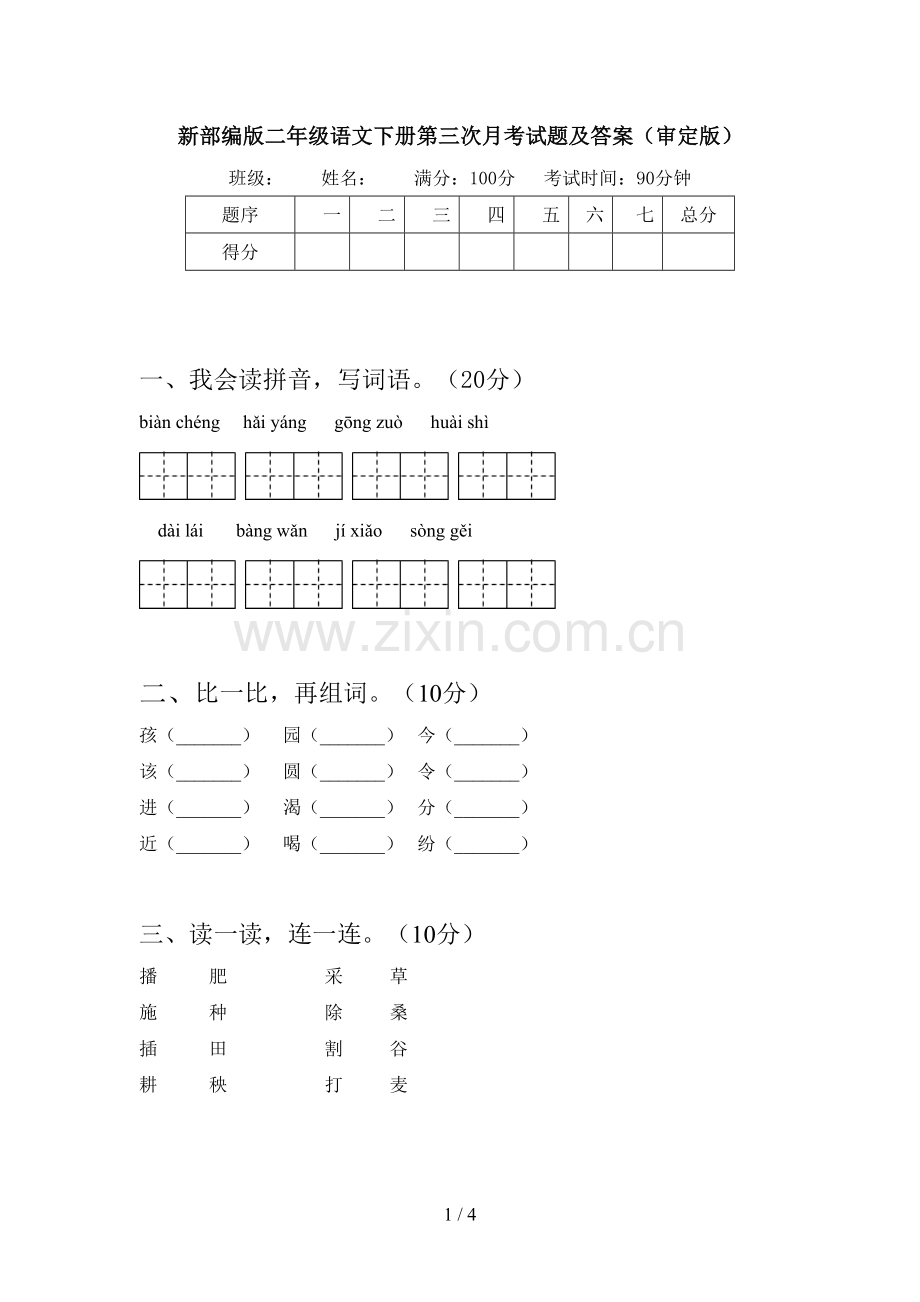 新部编版二年级语文下册第三次月考试题及答案(审定版).doc_第1页