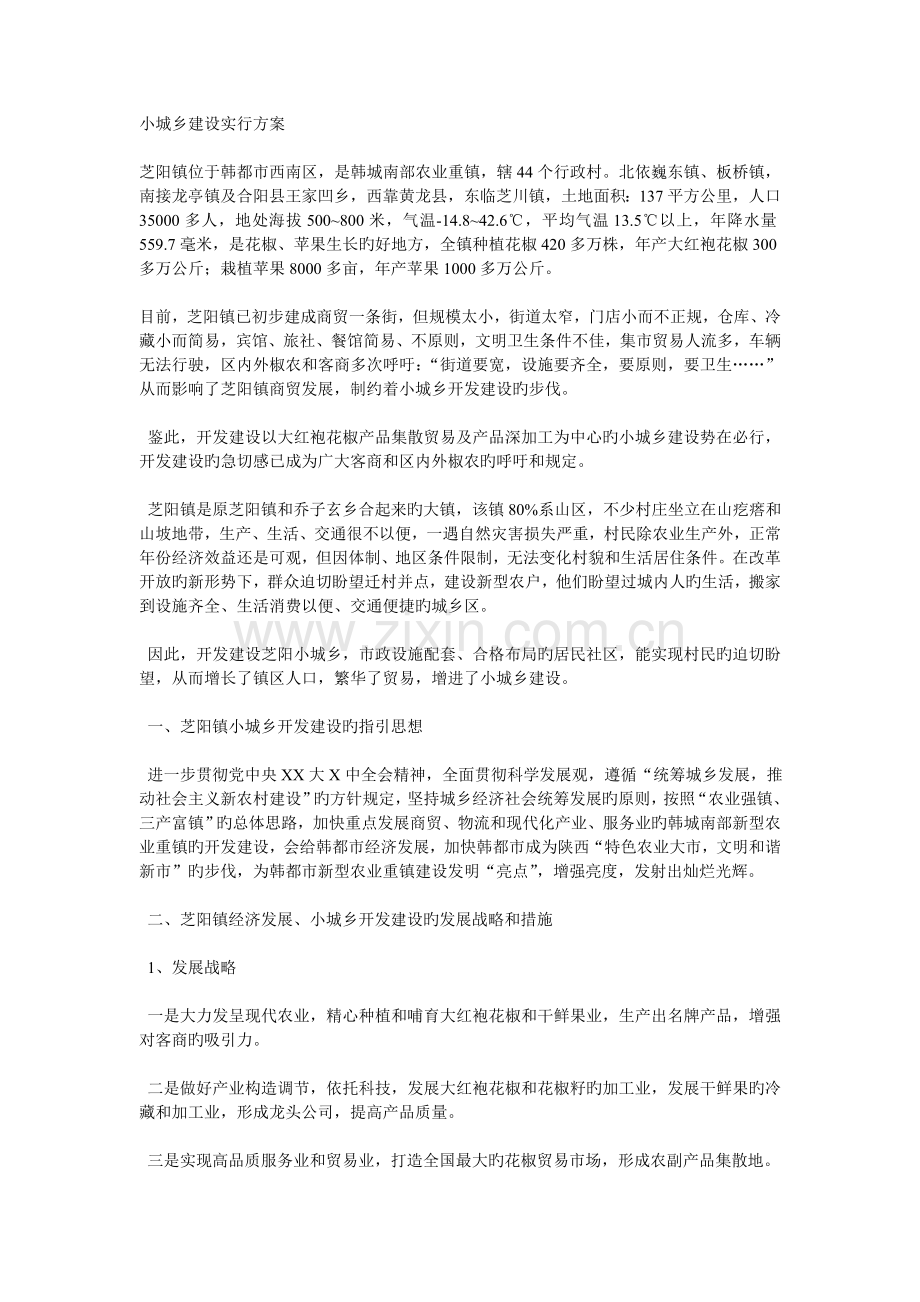 小城镇建设实施方案.doc_第1页