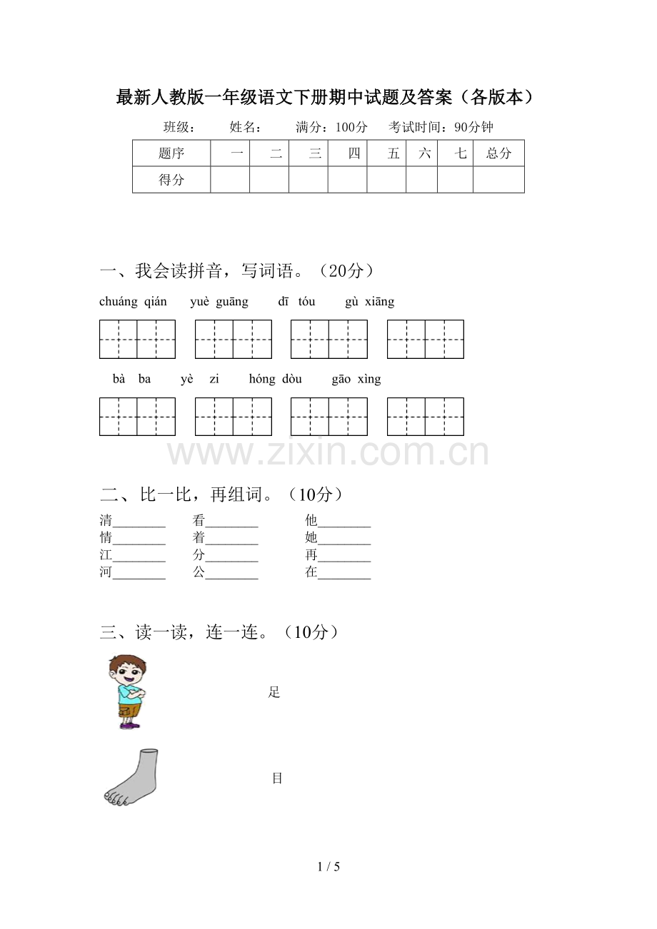 人教版一年级语文下册期中试题及答案(各版本).doc_第1页