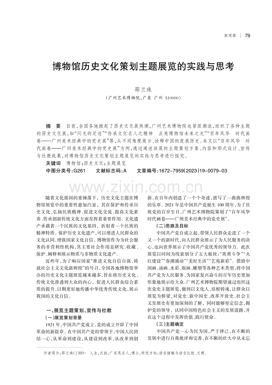 博物馆历史文化策划主题展览的实践与思考.pdf_第1页