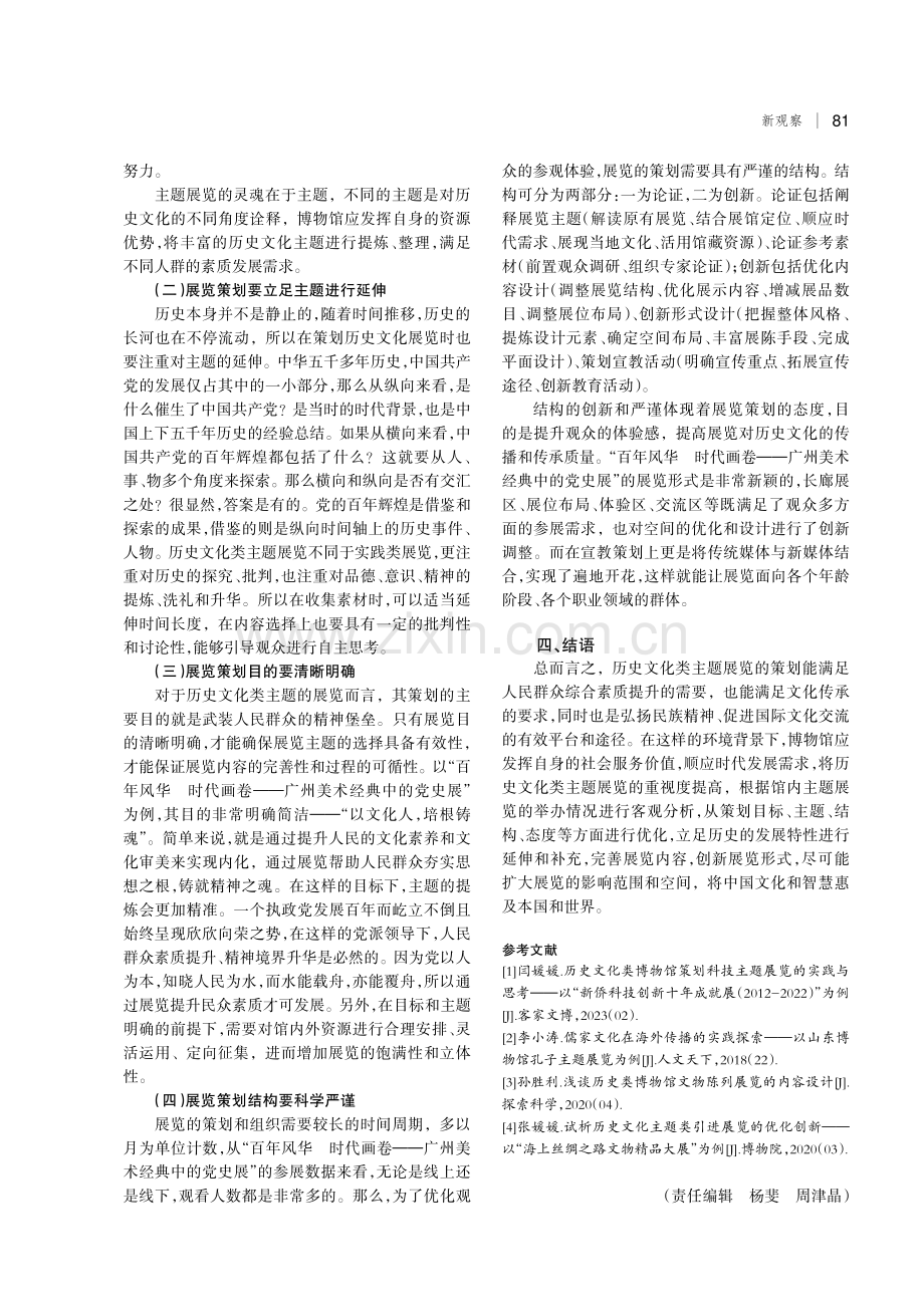 博物馆历史文化策划主题展览的实践与思考.pdf_第3页