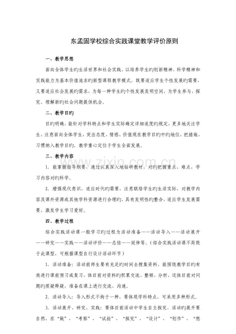 小学综合实践课堂教学评价标准.doc_第1页