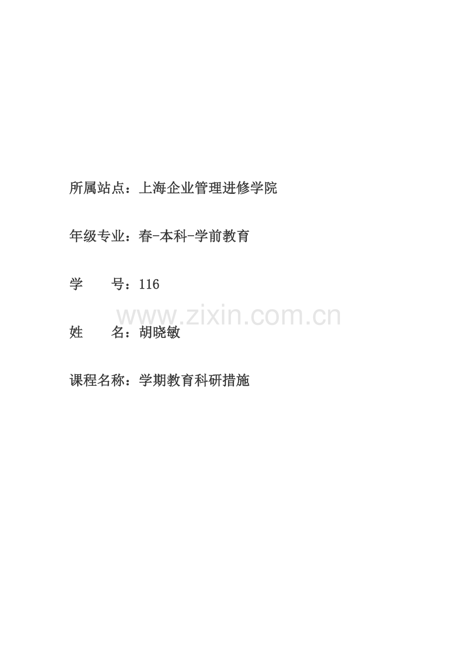 2023年网络课程学前教育科研方法平时作业.doc_第1页