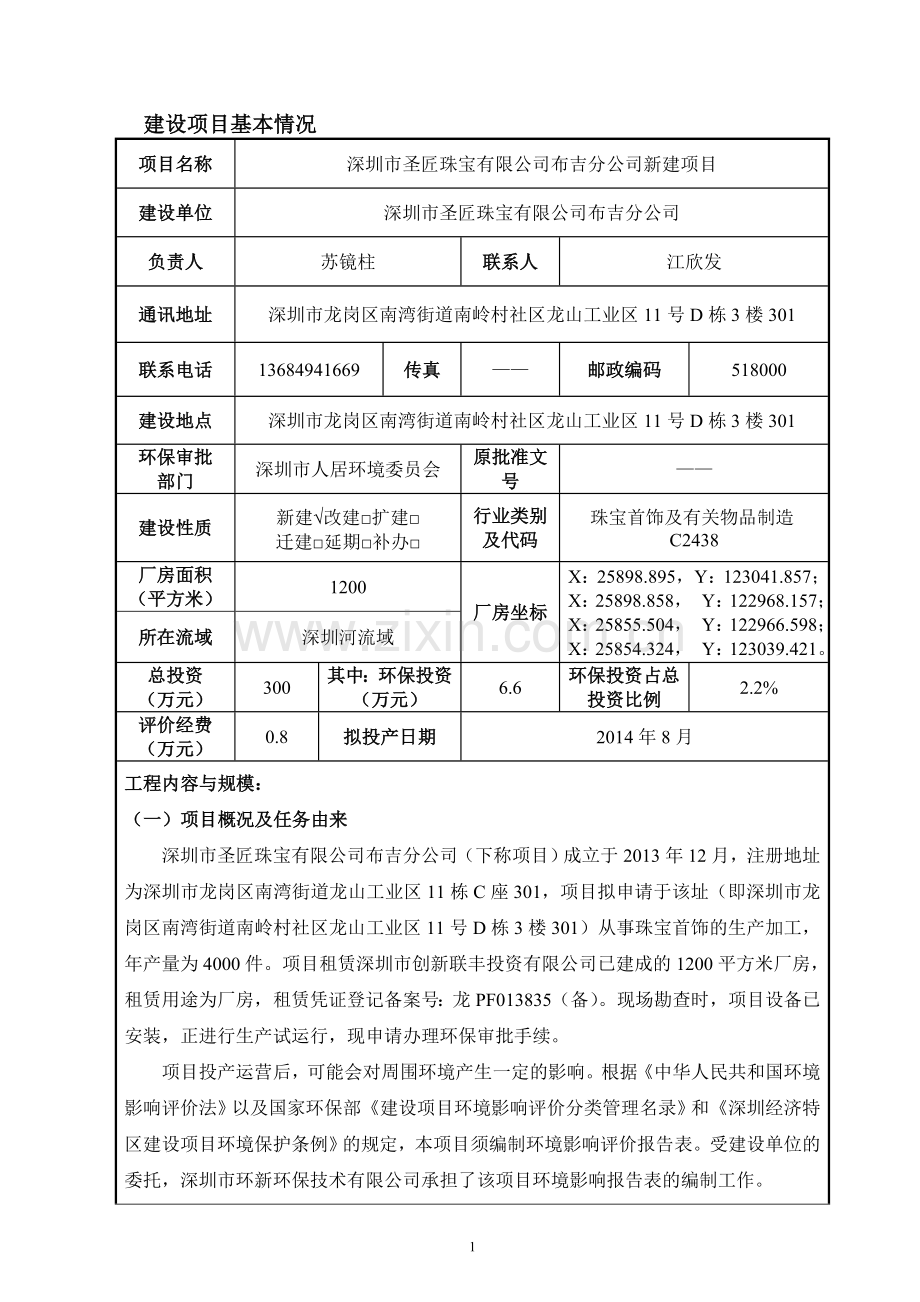 圣匠珠宝有限公司布吉分公司建设项目立项环境评估报告表.doc_第1页