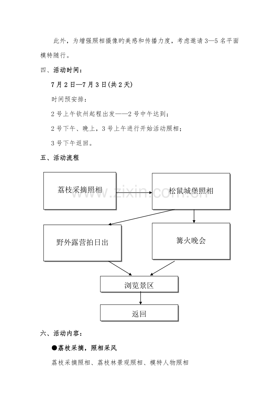 摄影采风活动及推广方案.docx_第2页