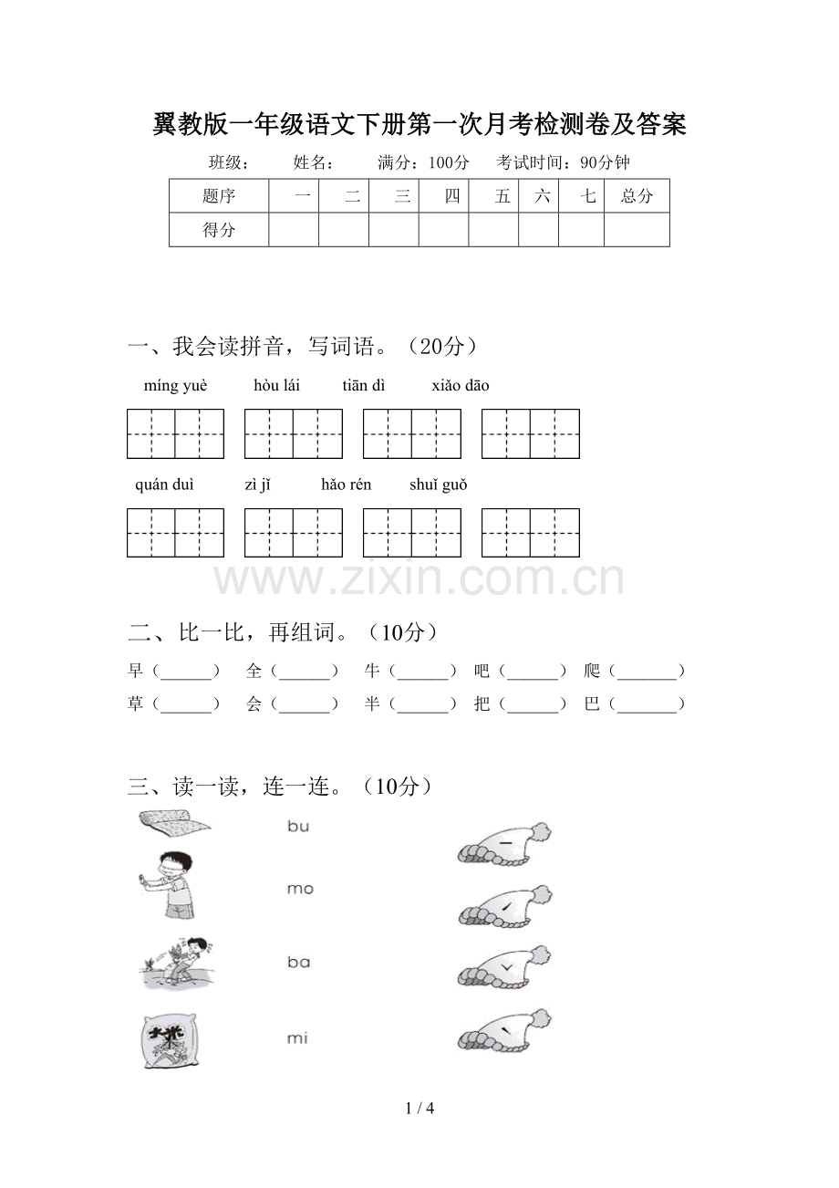 翼教版一年级语文下册第一次月考检测卷及答案.doc_第1页