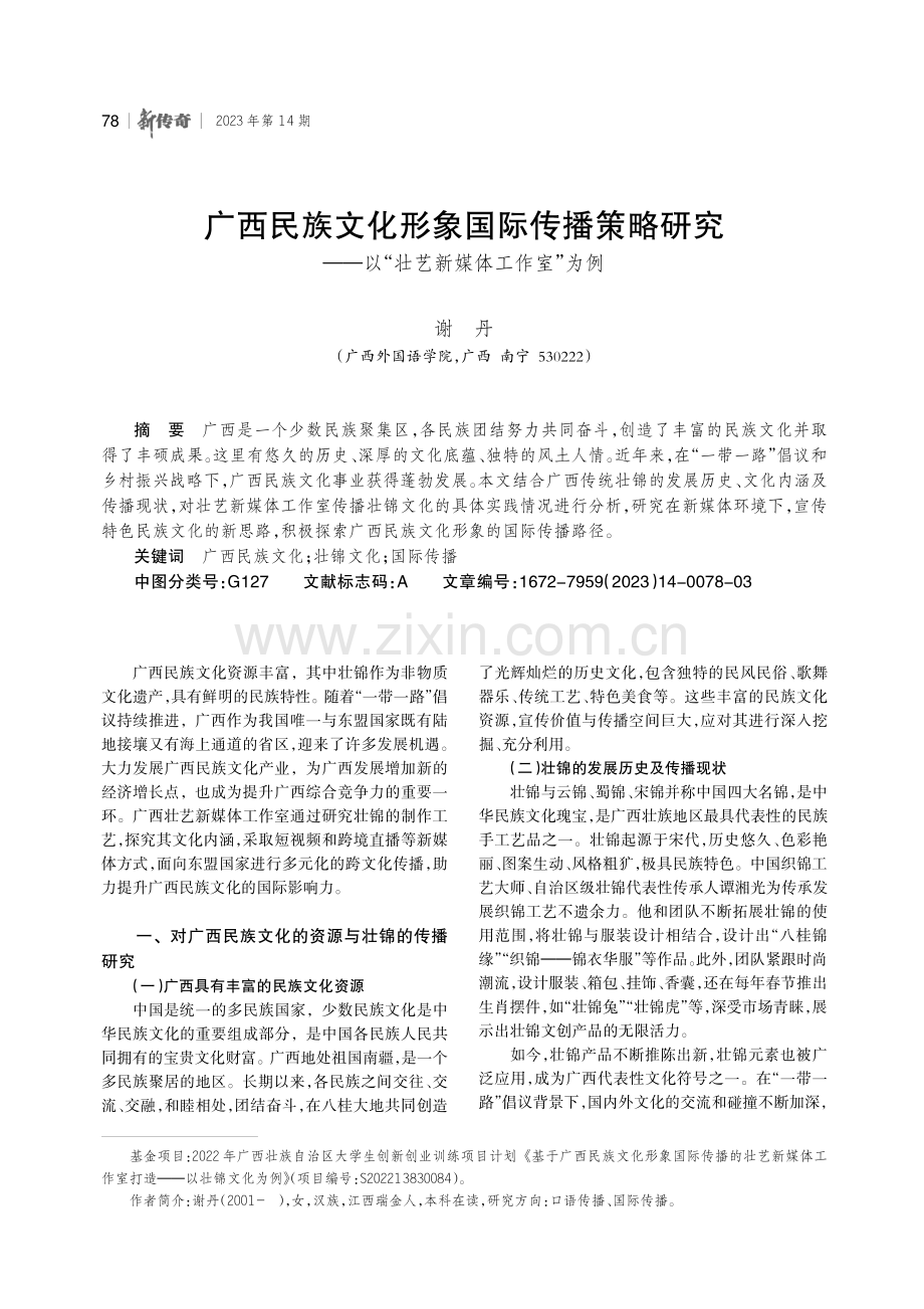 广西民族文化形象国际传播策略研究——以“壮艺新媒体工作室”为例.pdf_第1页