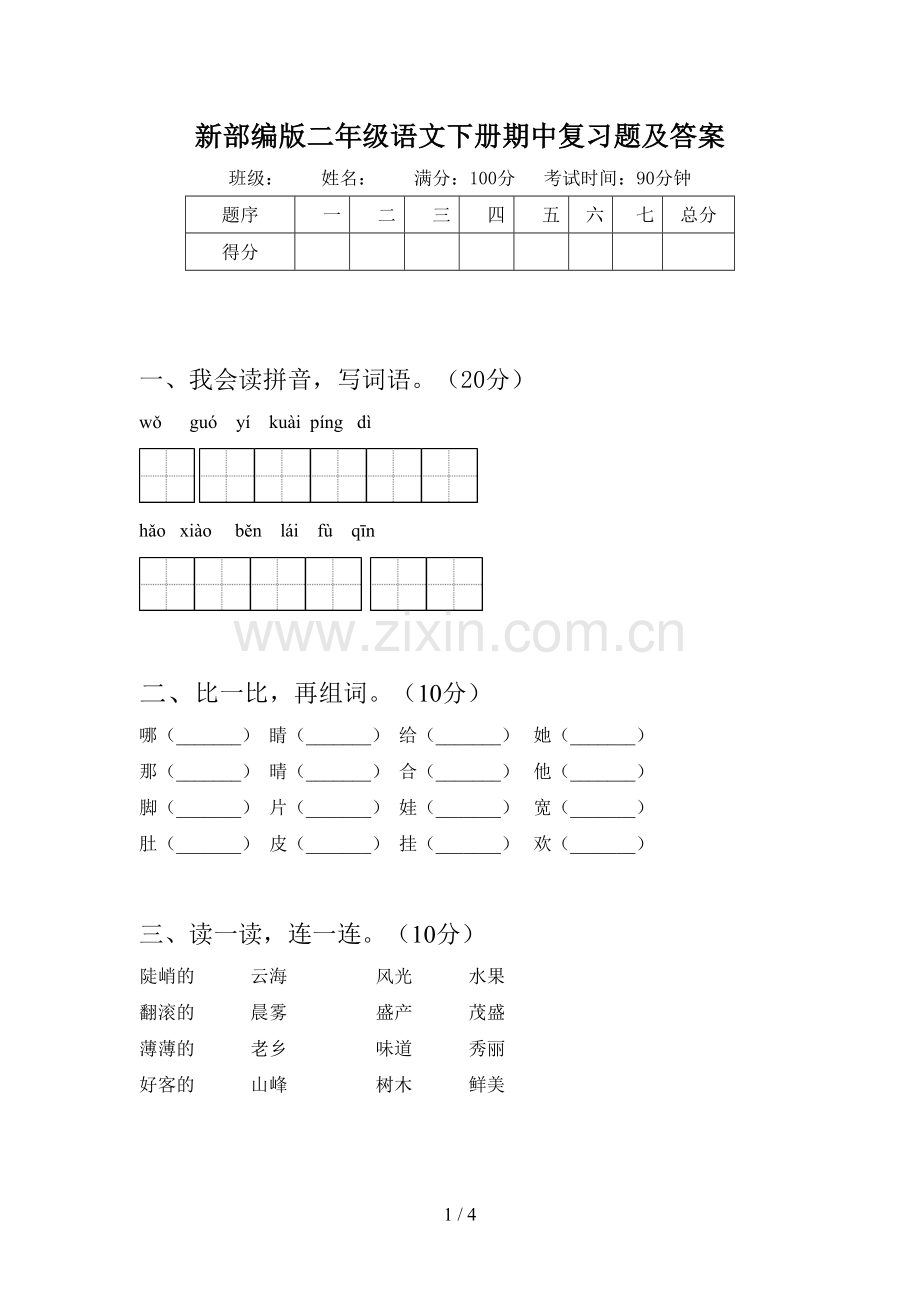 新部编版二年级语文下册期中复习题及答案.doc_第1页