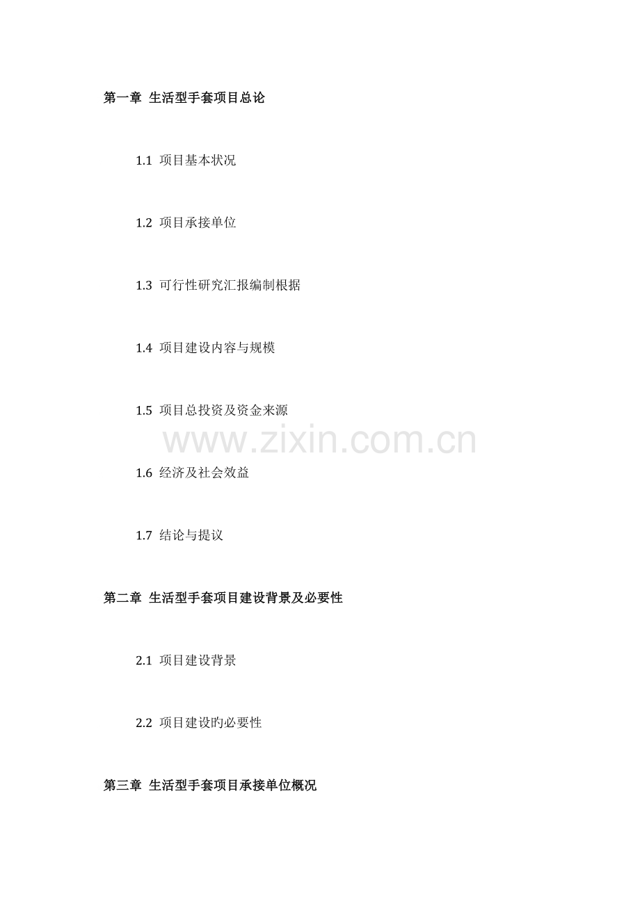 生活型手套项目可行性研究报告技术工艺设备选型财务概算厂区规划方案设计.doc_第2页