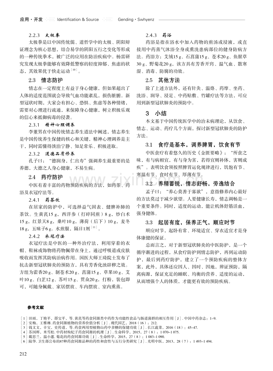 基于中医治未病的新型冠状肺炎防护策略分析.pdf_第3页