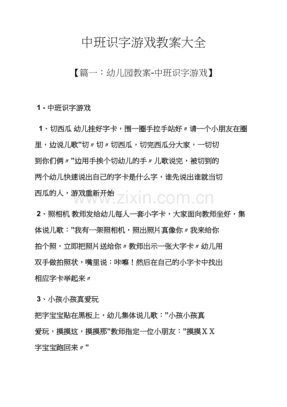 中班识字游戏教案大全.docx_第1页