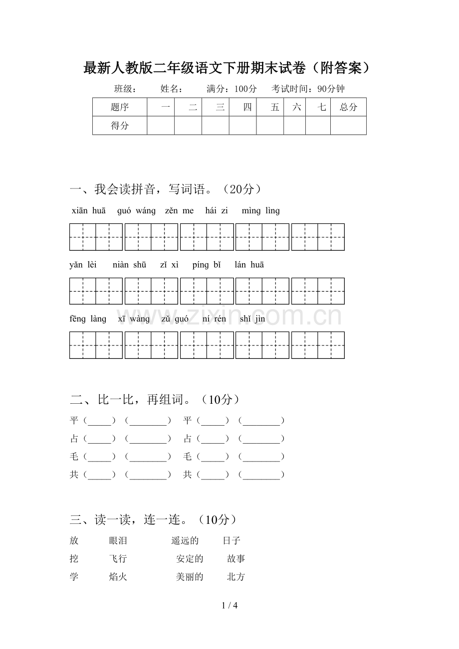 人教版二年级语文下册期末试卷(附答案)-人教二年语文下期末试卷.doc_第1页