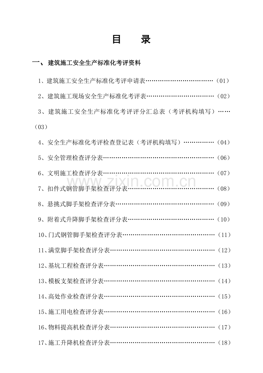 建筑施工安全生产标准化考评表.doc_第3页