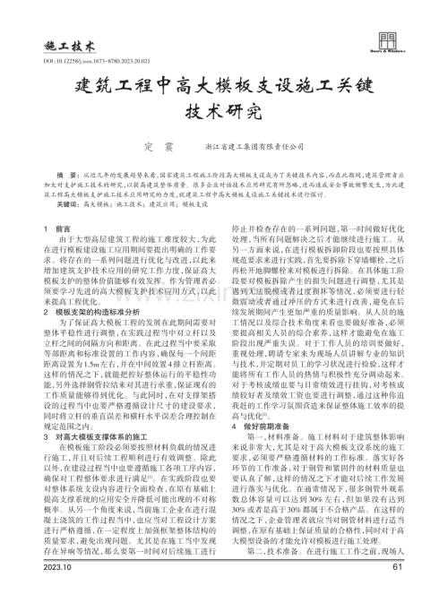 建筑工程中高大模板支设施工关键技术研究.pdf