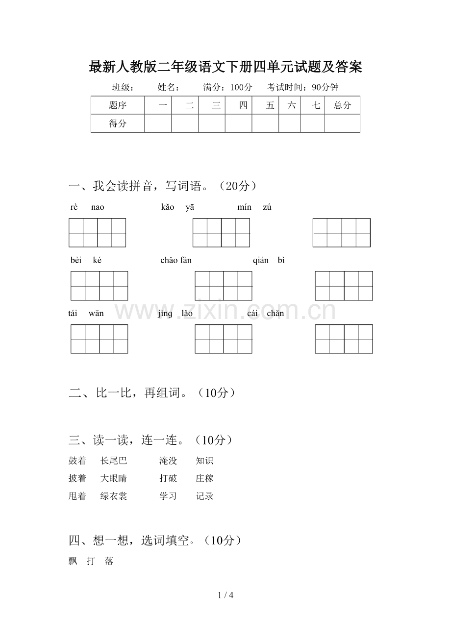 人教版二年级语文下册四单元试题及答案.doc_第1页