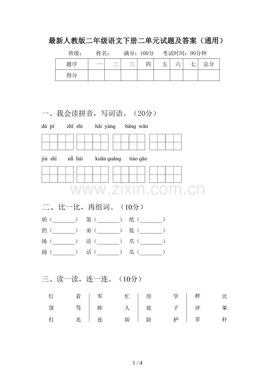 人教版二年级语文下册二单元试题及答案(通用).doc_第1页