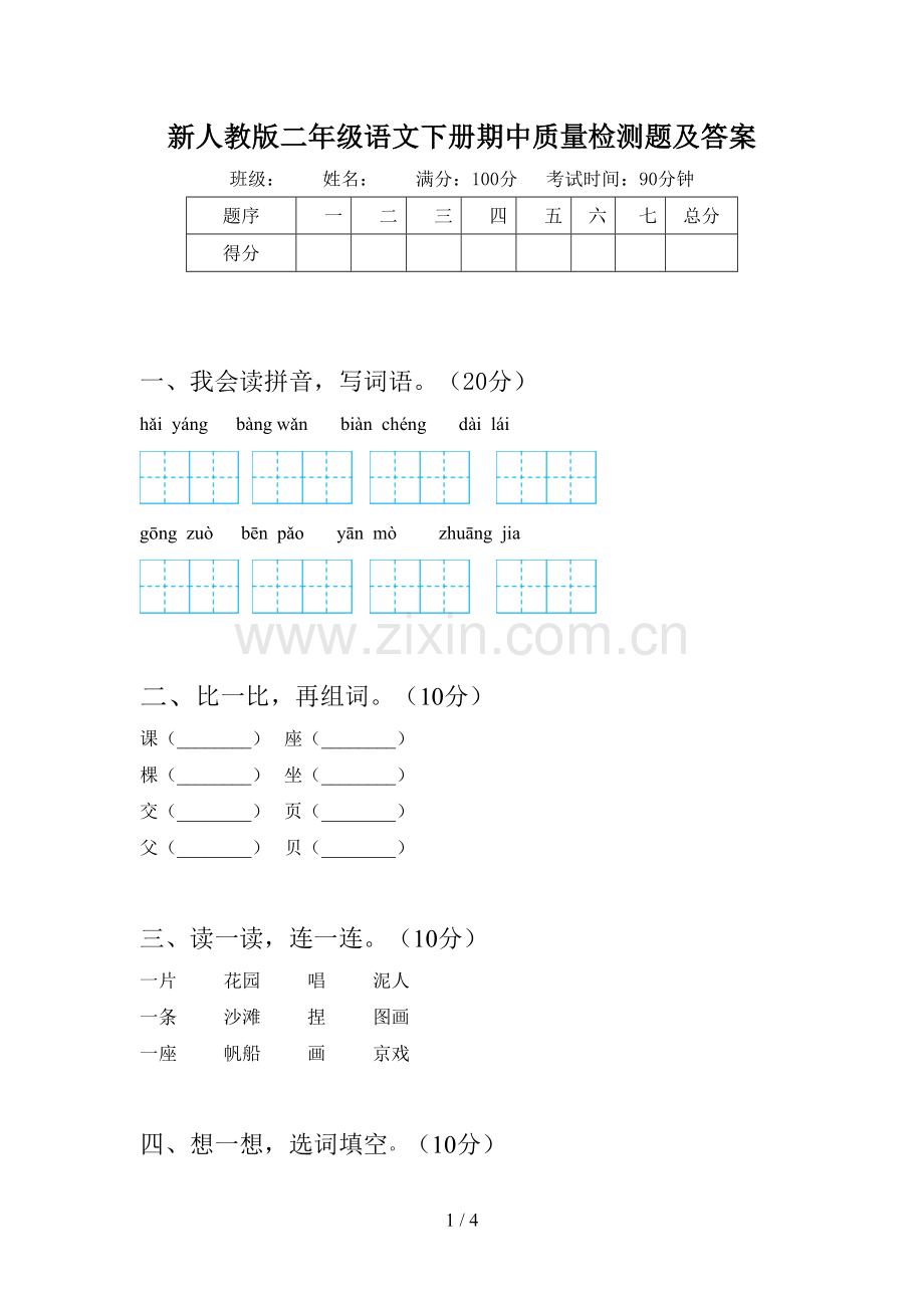 新人教版二年级语文下册期中质量检测题及答案.doc_第1页