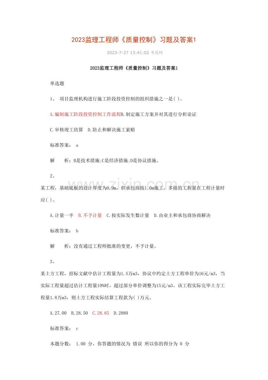 2023年监理工程师质量控制习题.doc_第1页