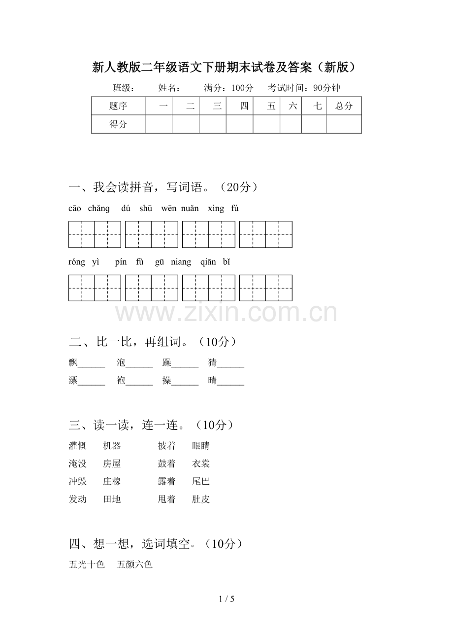 新人教版二年级语文下册期末试卷及答案(新版).doc_第1页