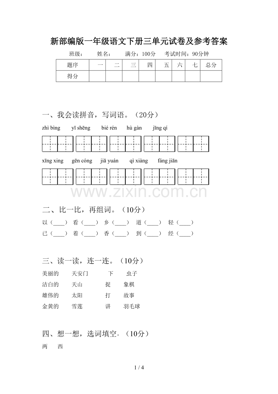 新部编版一年级语文下册三单元试卷及参考答案.doc_第1页