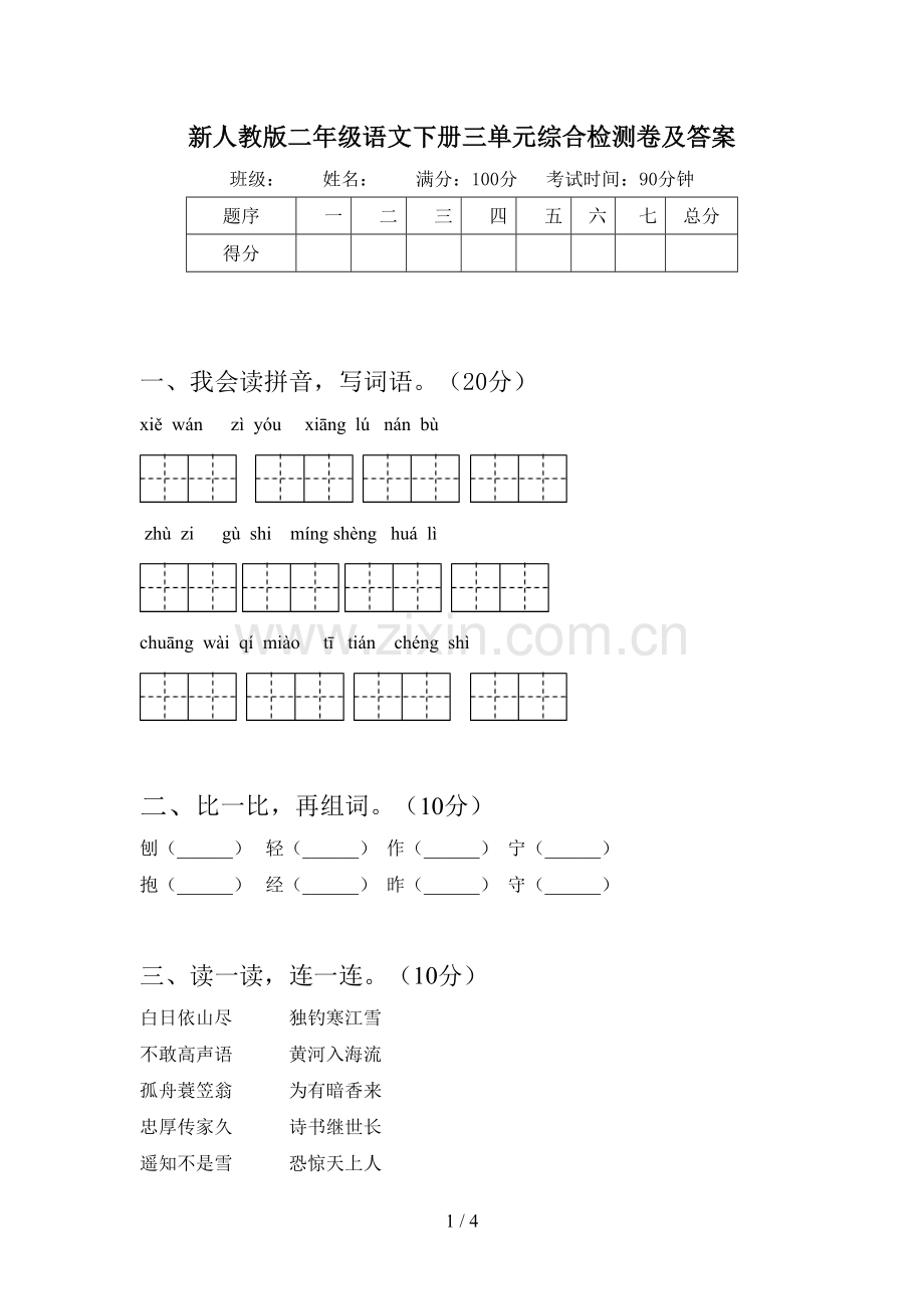 新人教版二年级语文下册三单元综合检测卷及答案.doc_第1页