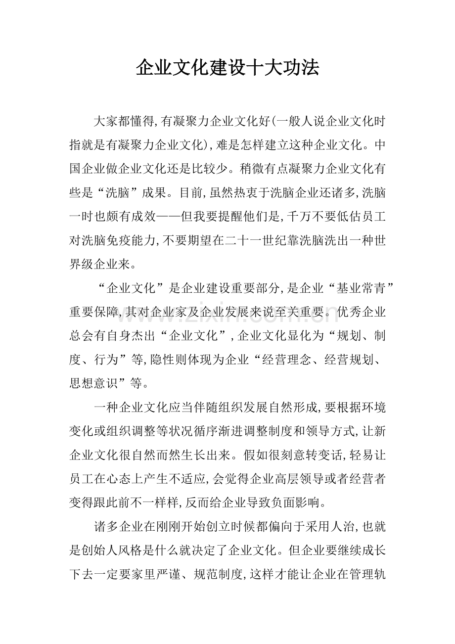 企业文化建设的十大功法.docx_第1页