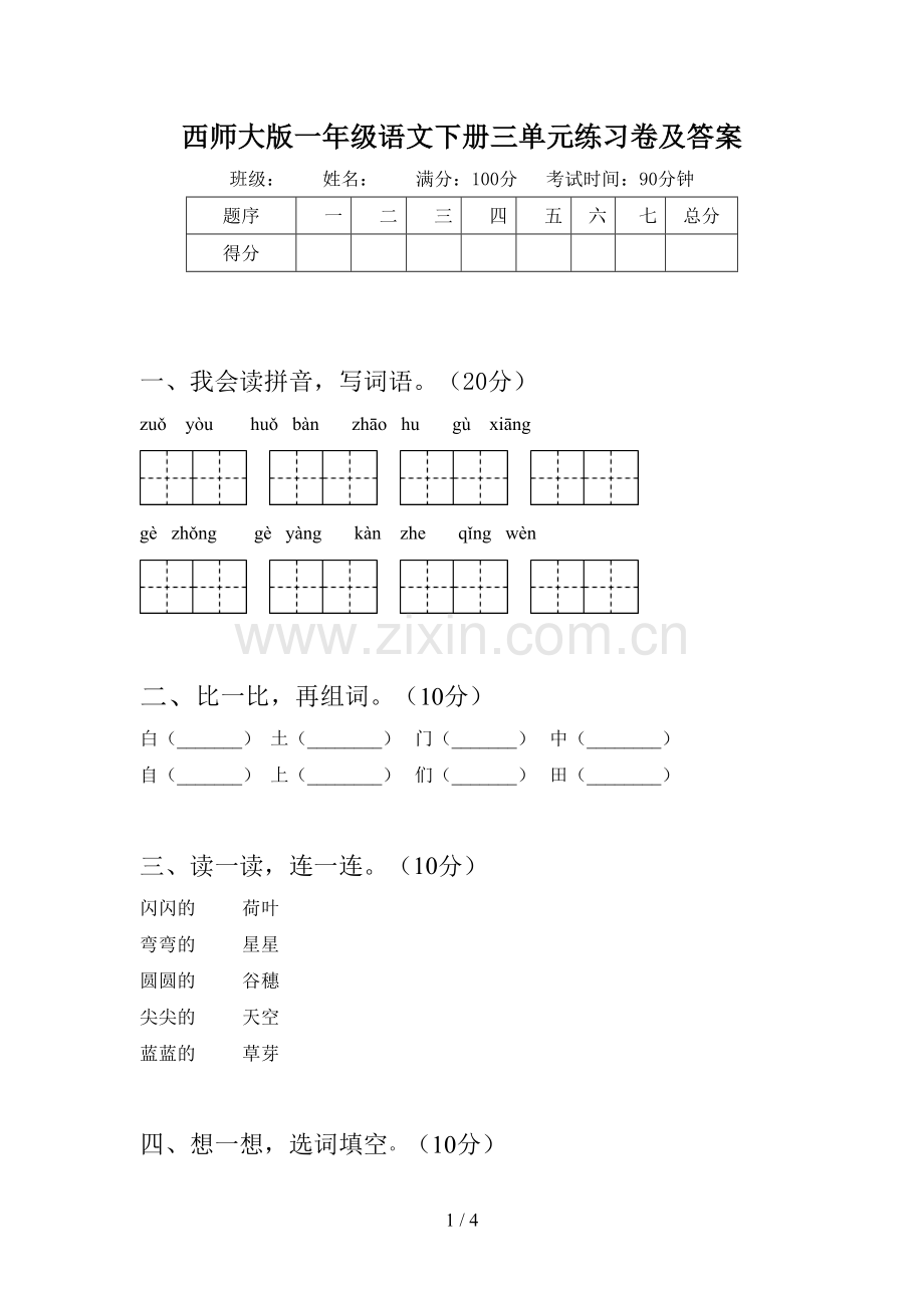 西师大版一年级语文下册三单元练习卷及答案.doc_第1页