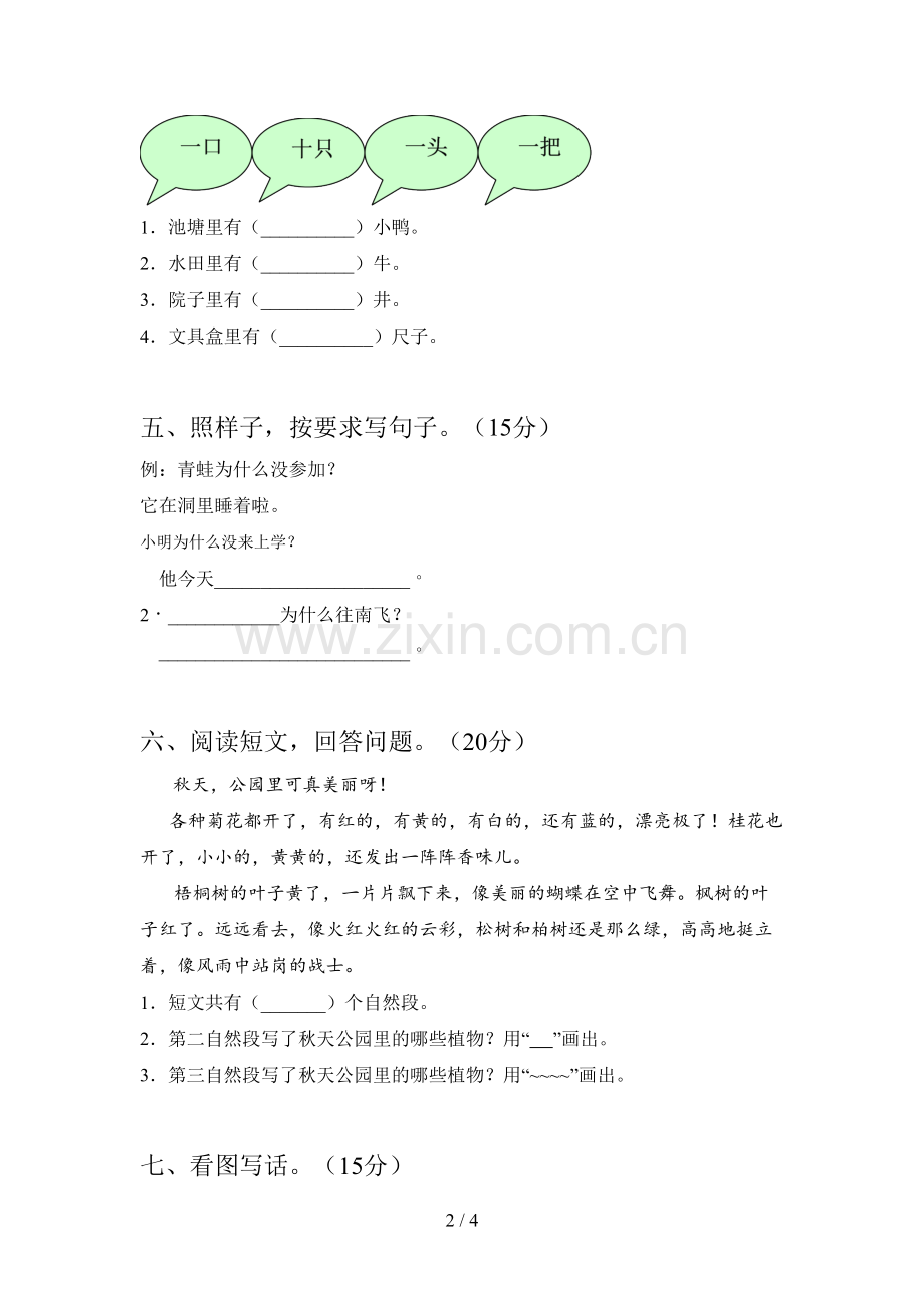 西师大版一年级语文下册三单元练习卷及答案.doc_第2页