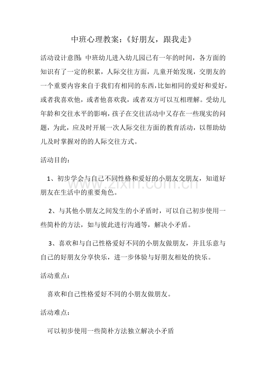 中班心理健康教案好朋友跟我走.docx_第1页