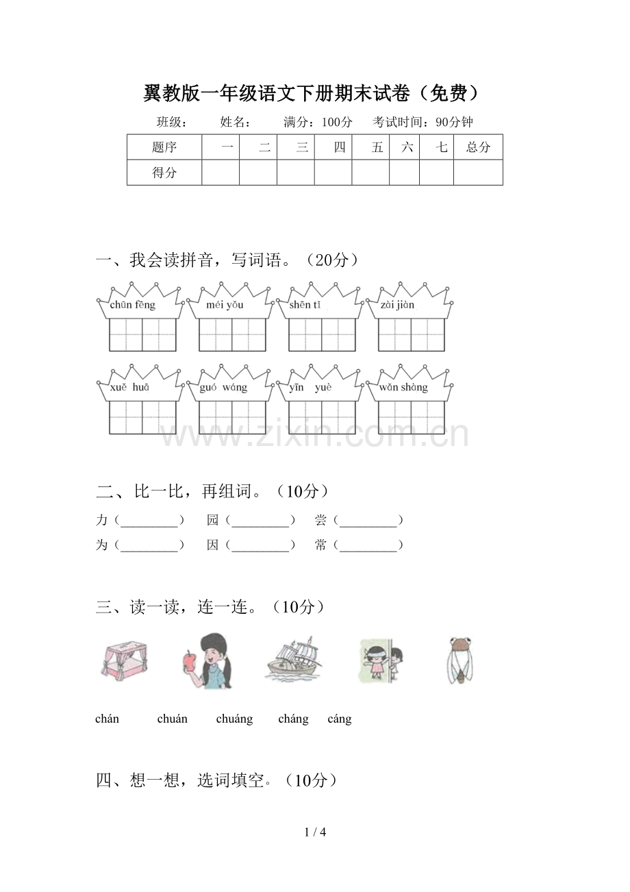 翼教版一年级语文下册期末试卷(免费).doc_第1页