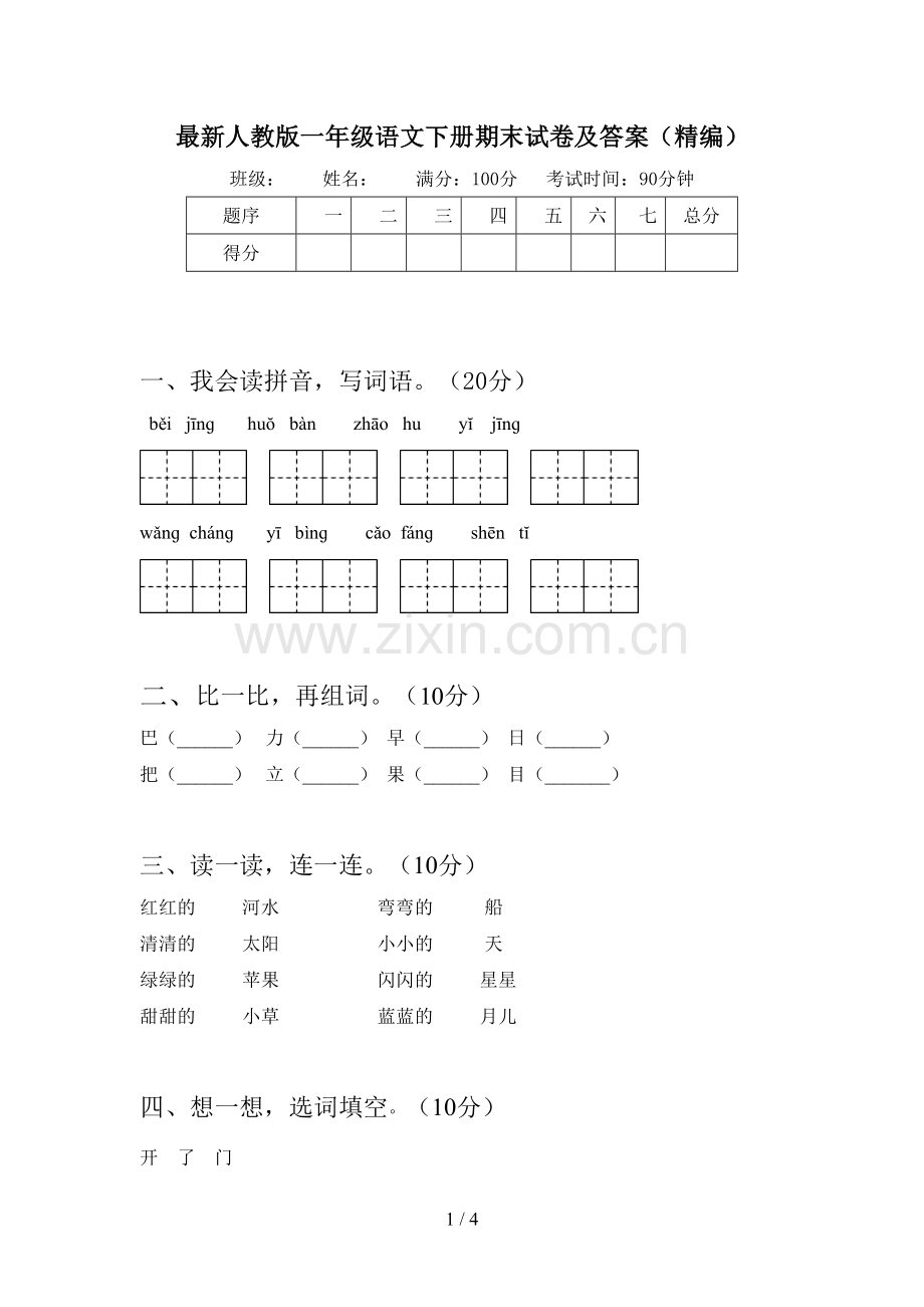 人教版一年级语文下册期末试卷及答案(精编).doc_第1页