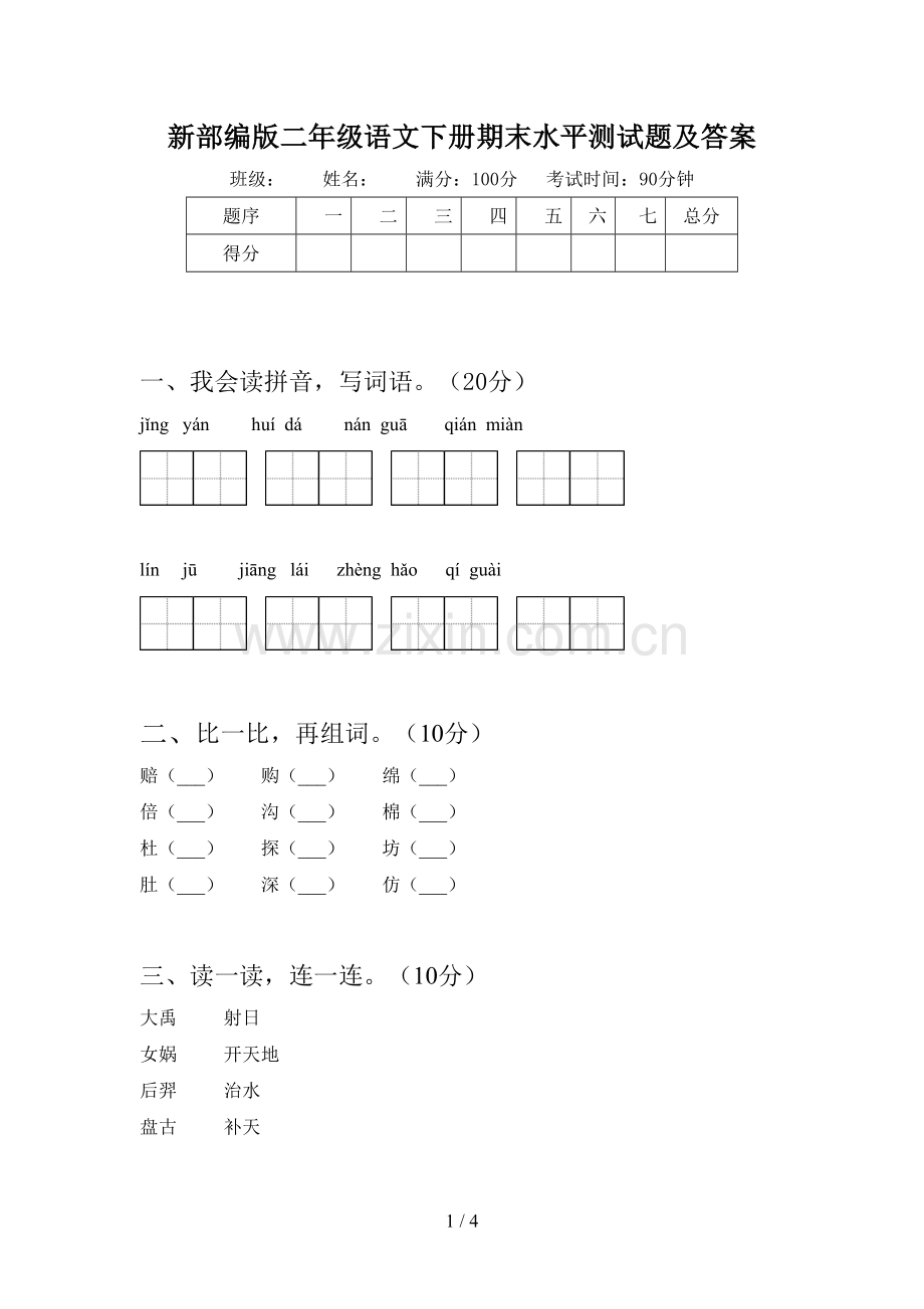 新部编版二年级语文下册期末水平测试题及答案.doc_第1页