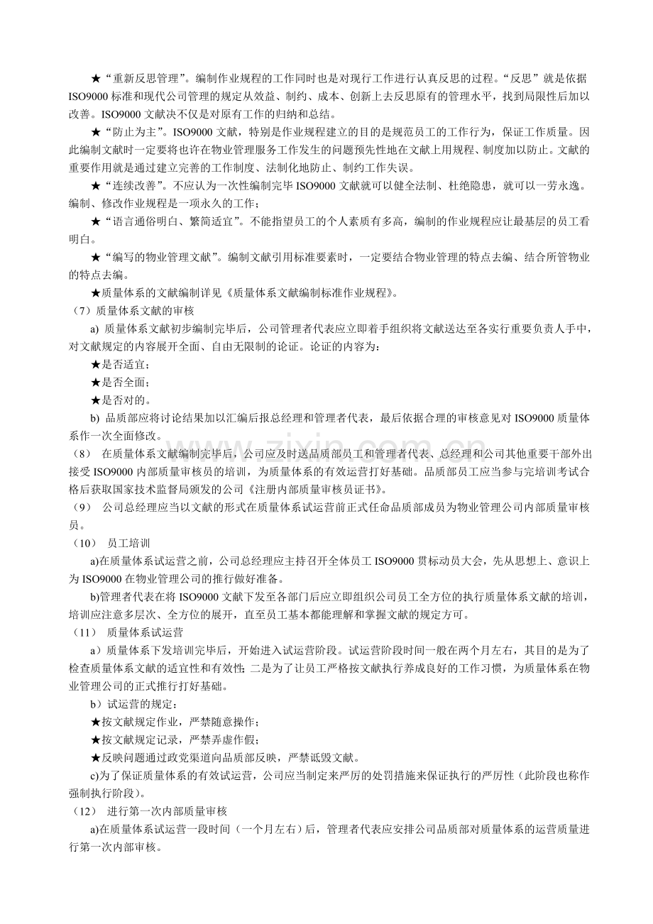 物业管理导入ISO9000质量体系标准作业规程.doc_第3页