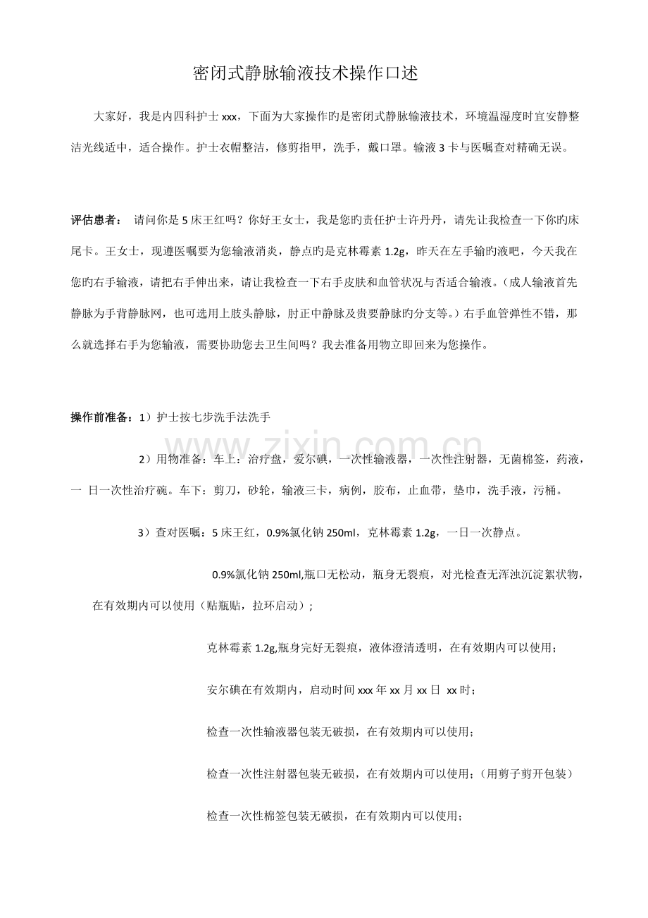 密闭式静脉输液技术操作口述.docx_第1页