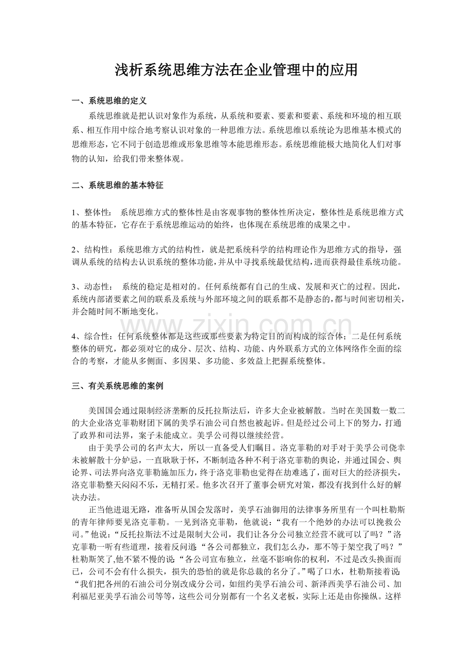 系统思维方法在企业管理中的应用.doc_第1页