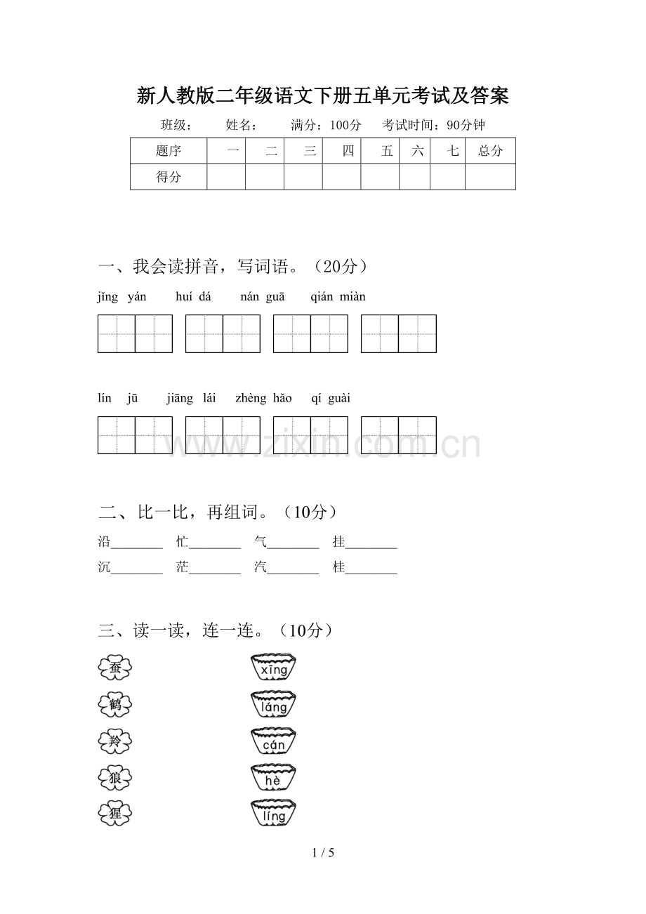 新人教版二年级语文下册五单元考试及答案.doc_第1页