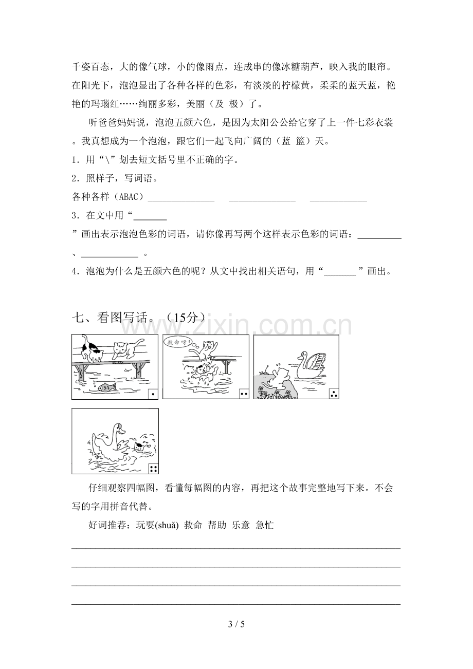 新人教版二年级语文下册五单元考试及答案.doc_第3页