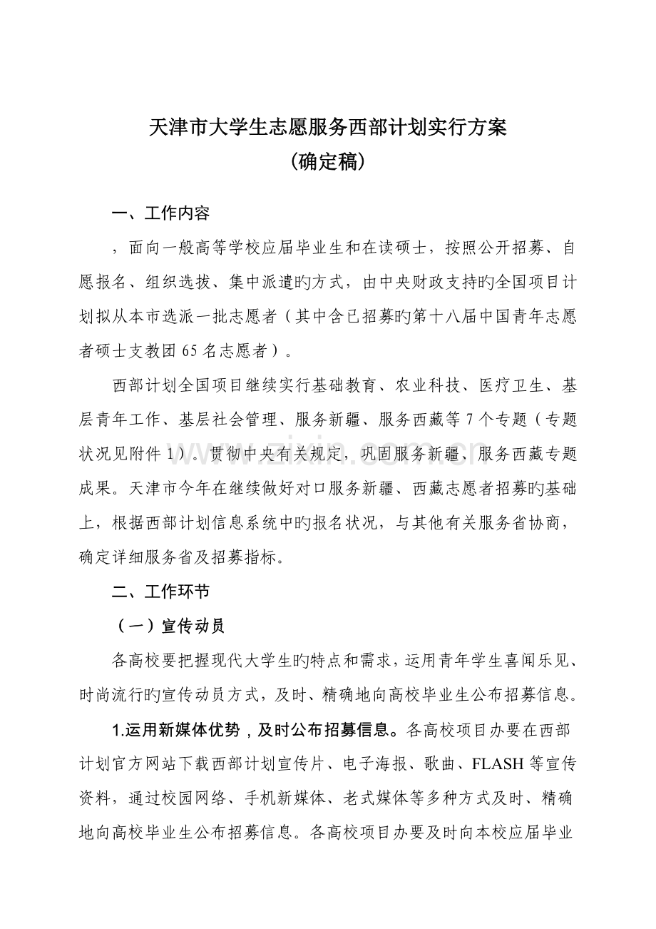 天津市大学生志愿服务西部计划实施方案.doc_第1页