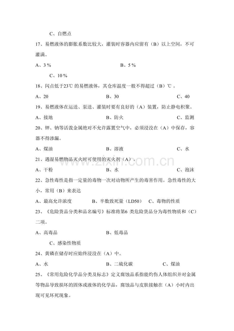 2023年危险化学品考试题库.doc_第3页