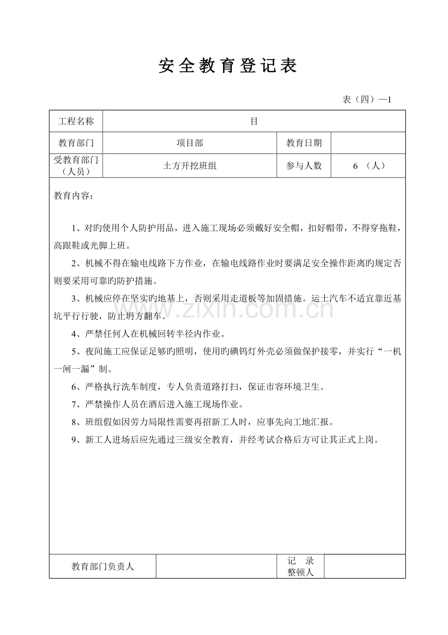 安全教育记录表项目部对班组.doc_第1页