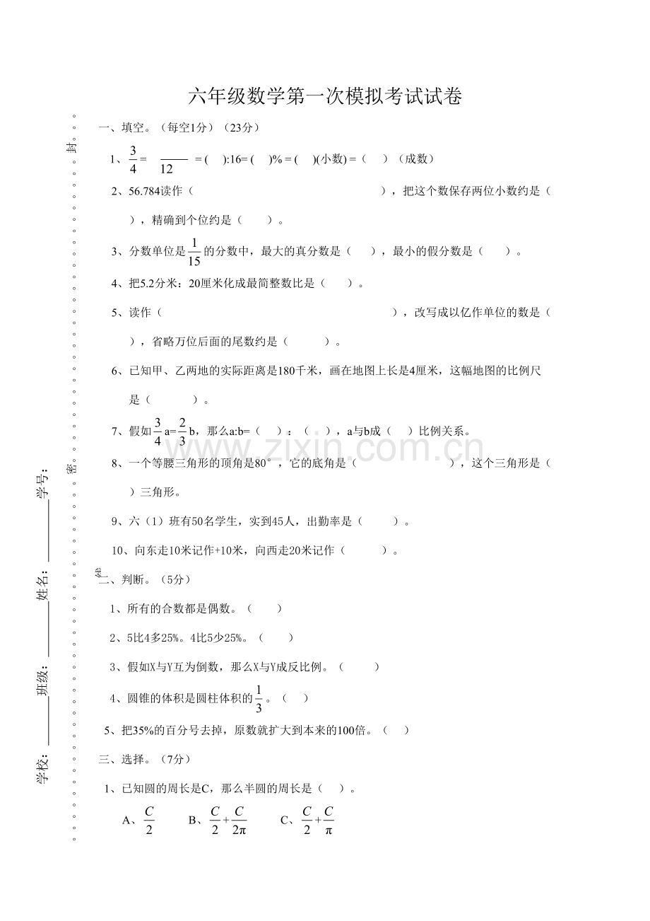 2023年六年级数学第一次模拟考试.doc_第1页