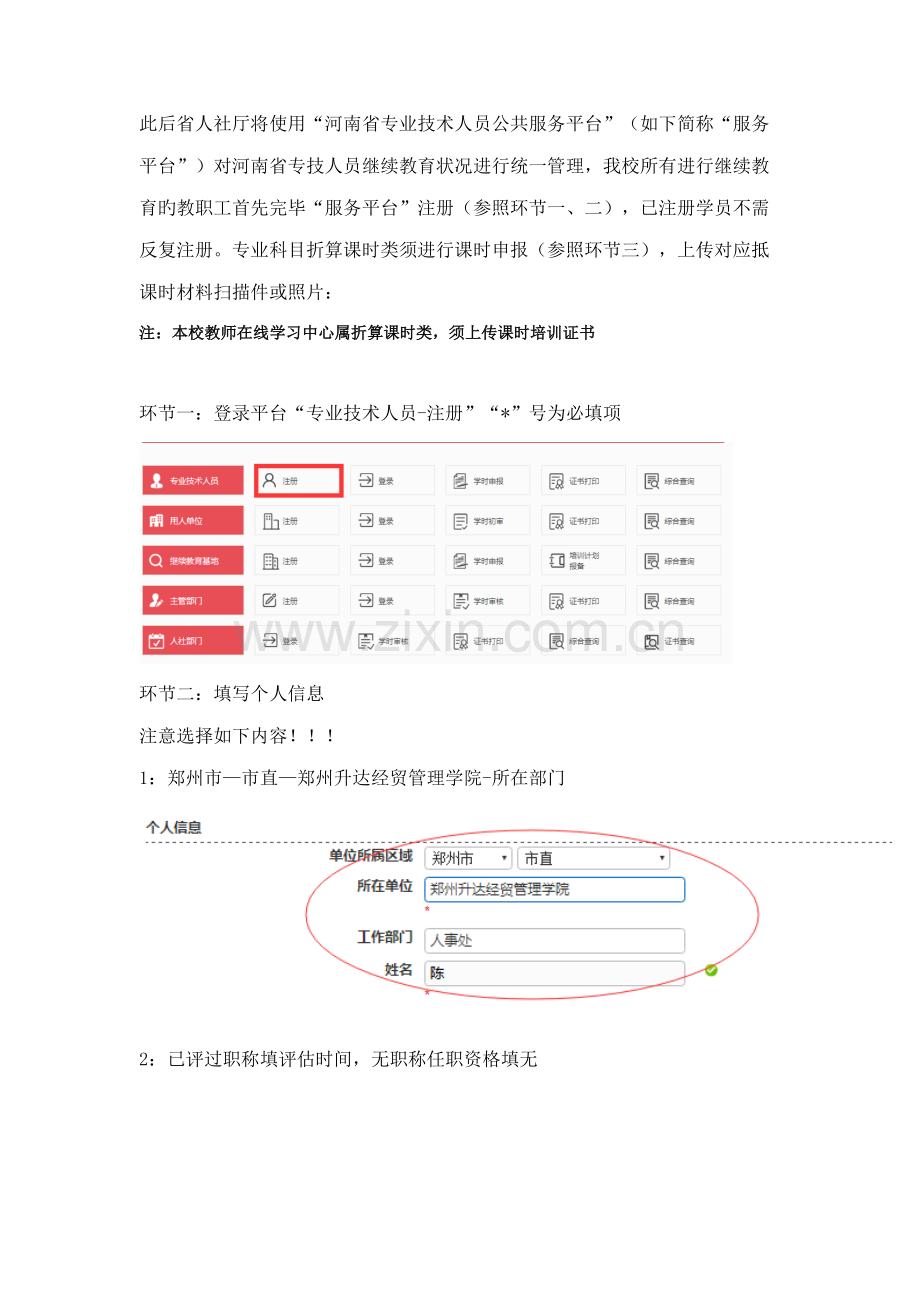 2023年以下简称服务平台对河南省专技人员继续教育情.doc_第1页