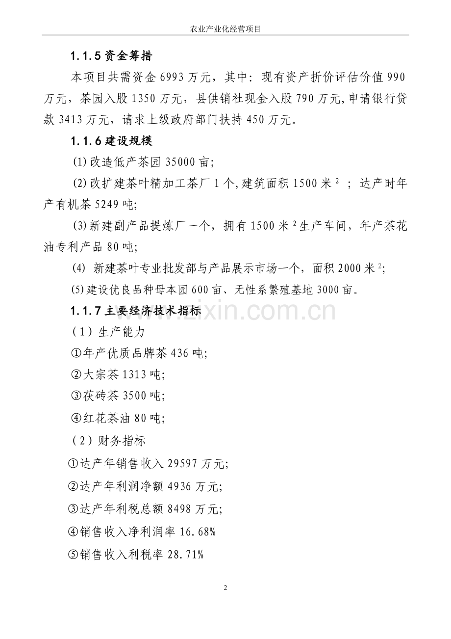 湖南茶厂茶叶精加工及有机茶种植基地项目可行性研究报告.doc_第2页