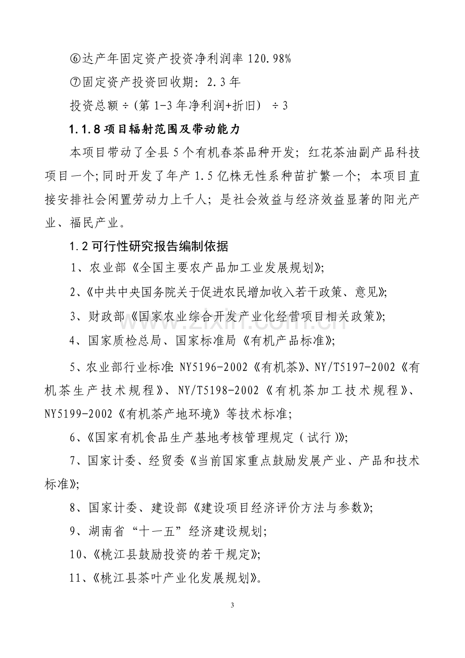 湖南茶厂茶叶精加工及有机茶种植基地项目可行性研究报告.doc_第3页