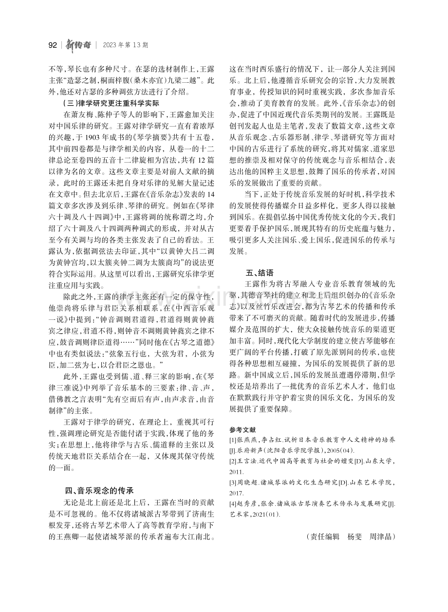 古琴大师王露音乐创作的衍变探究.pdf_第3页